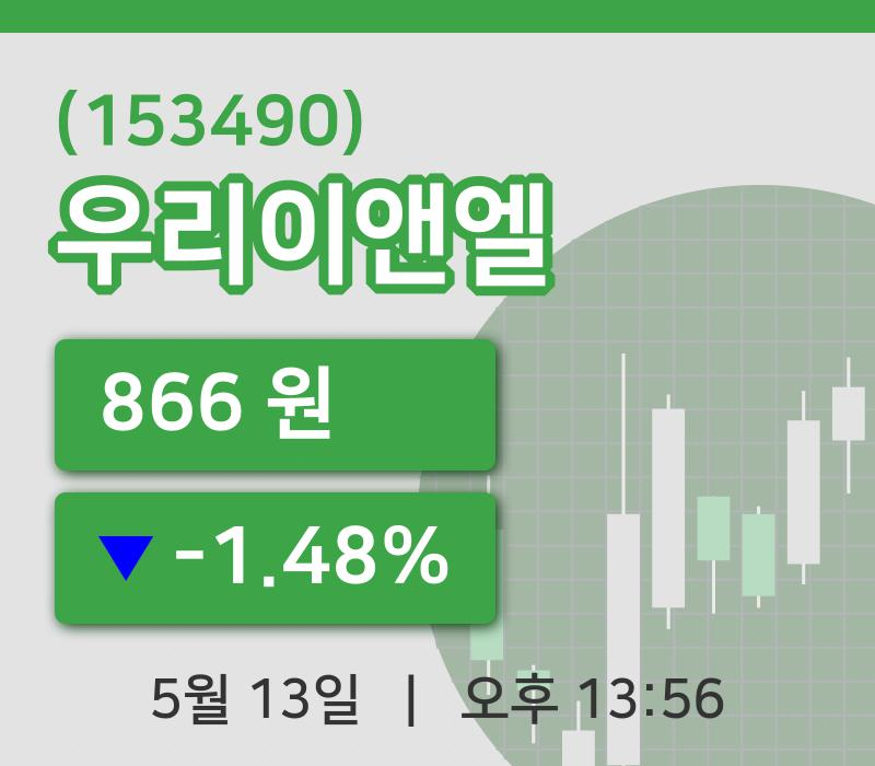 [우리이앤엘주가] 13일 이시각 현재  866원