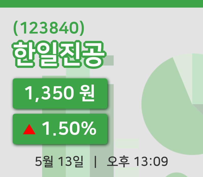 [한일진공주가] 13일 이시각 현재  1,350원
