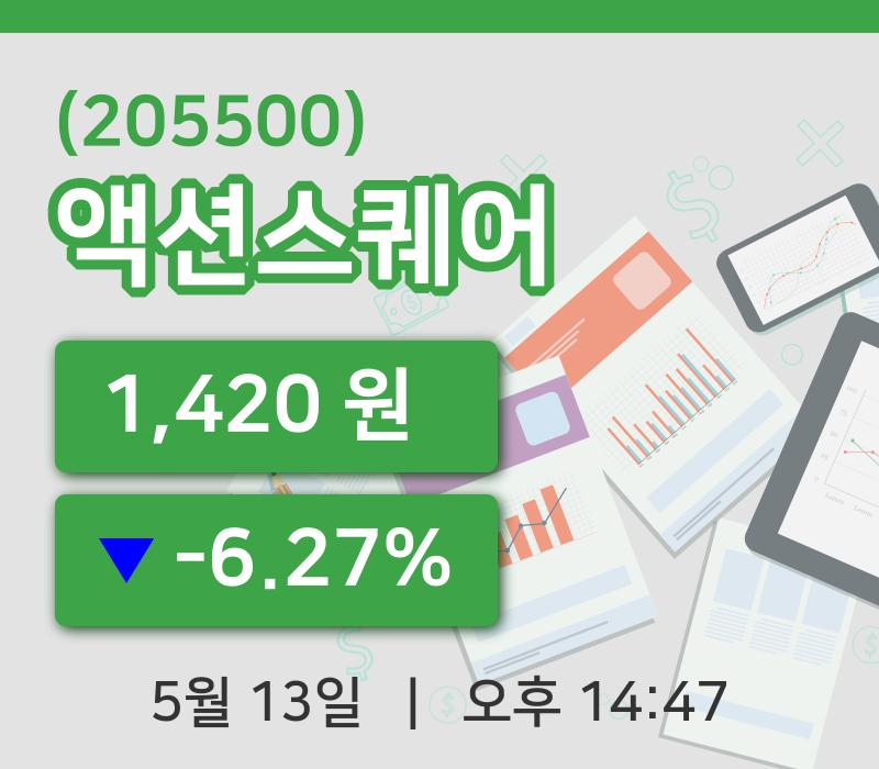 [액션스퀘어주가] 13일 이시각 현재  1,420원