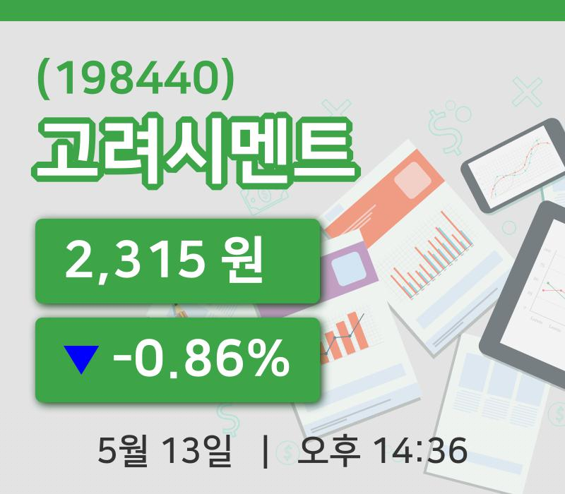 [고려시멘트주가] 13일 이시각 현재  2,315원