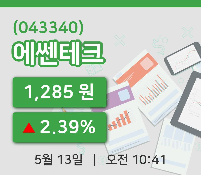 [에쎈테크주가] 13일 이시각 현재  1,285원