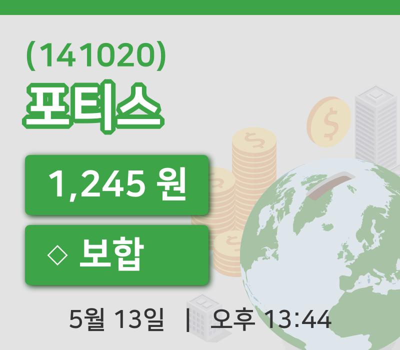 [포티스주가] 13시 44분 현재 1,245원