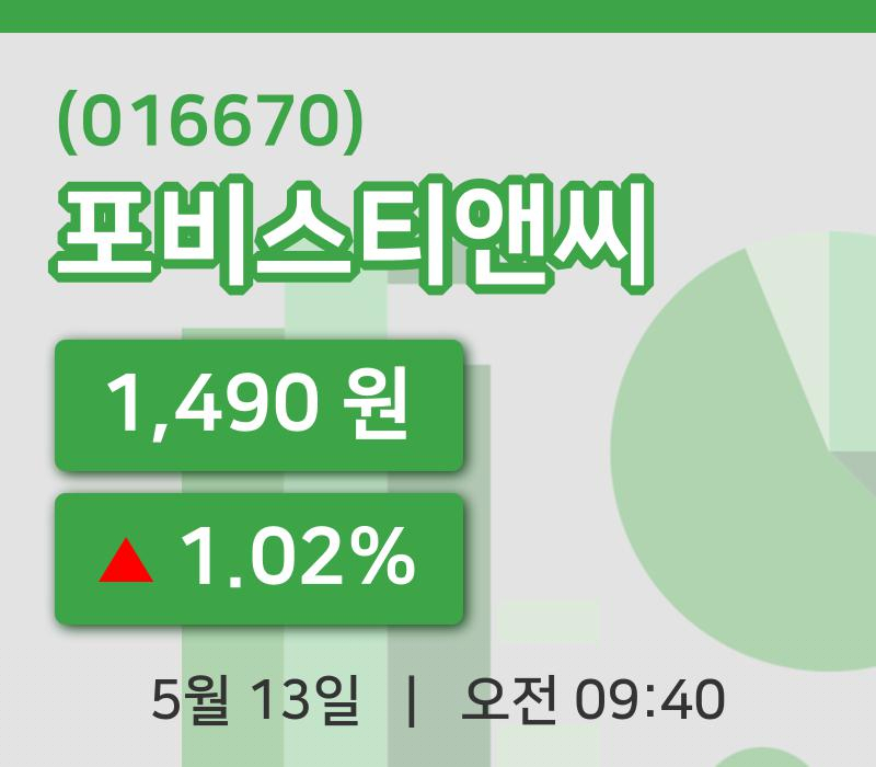 [포비스티앤씨주가] 13일 9시 40분 현재 1,490원