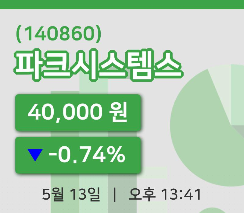 [파크시스템스주가] 13일 이시각 현재  40,000원