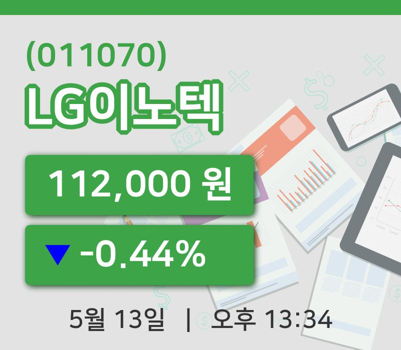 [LG이노텍주가] 13시 34분 현재 112,000원