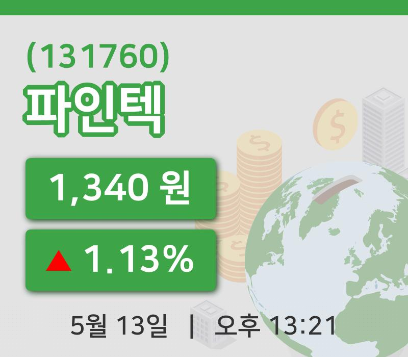 [파인텍주가] 13일 13시 21분 현재 1,340원