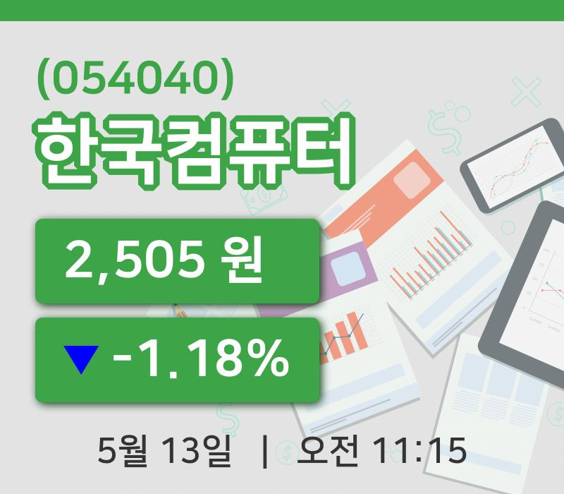 [한국컴퓨터주가] 13일 이시각 현재  2,505원