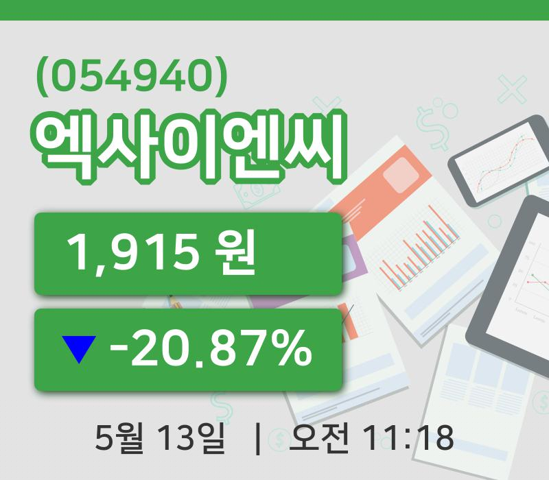 [엑사이엔씨주가] 13일 11시 18분 현재 1,915원