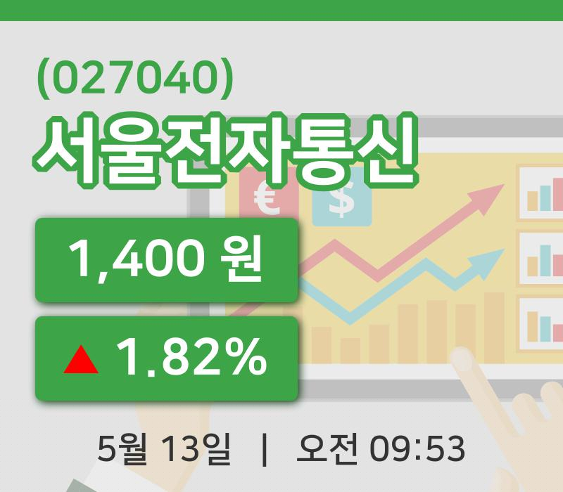 [서울전자통신주가] 13일 9시 53분 현재 1,400원
