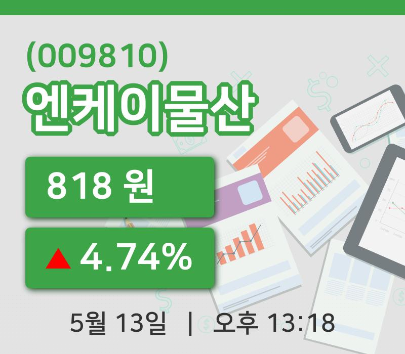 [엔케이물산주가] 13일 13시 18분 현재 818원