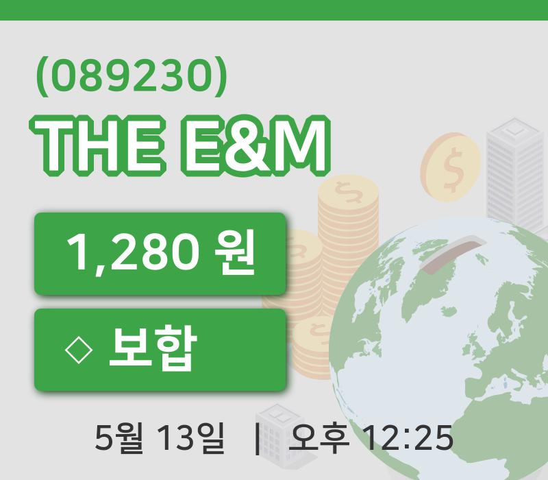 [THE E&M주가] 13일 12시 25분 현재 1,280원