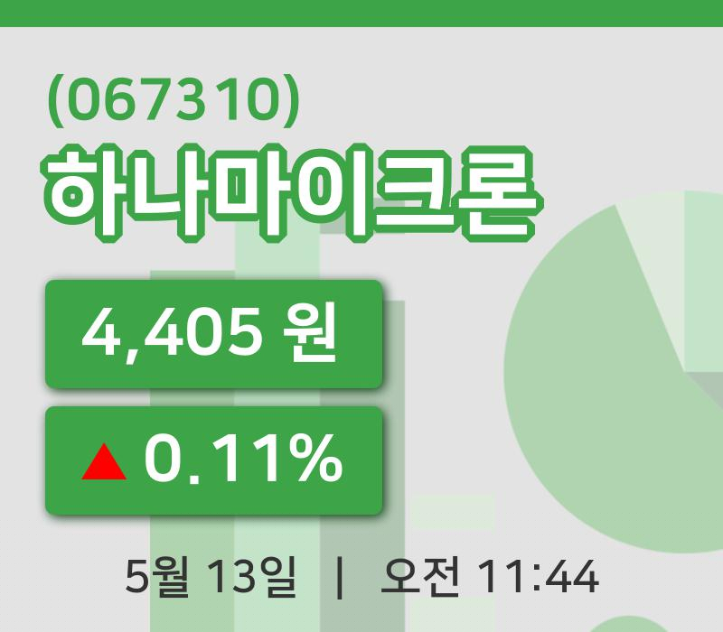 [하나마이크론주가] 13일 11시 44분 현재 4,405원