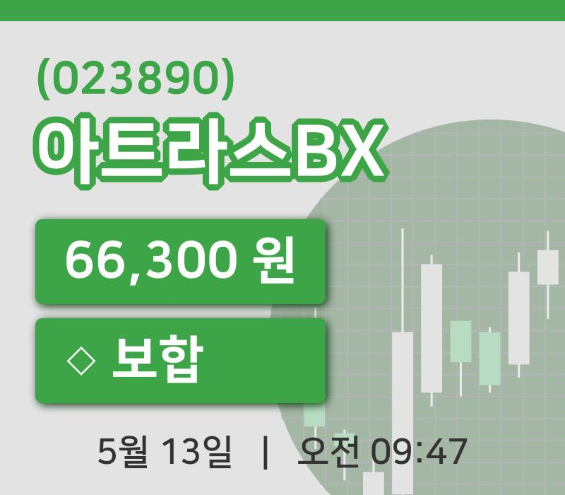[아트라스BX주가] 13일 이시각 현재  66,300원