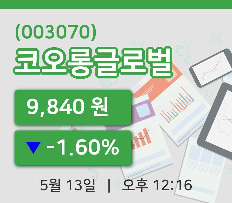 [코오롱글로벌주가] 13일 이시각 현재  9,840원