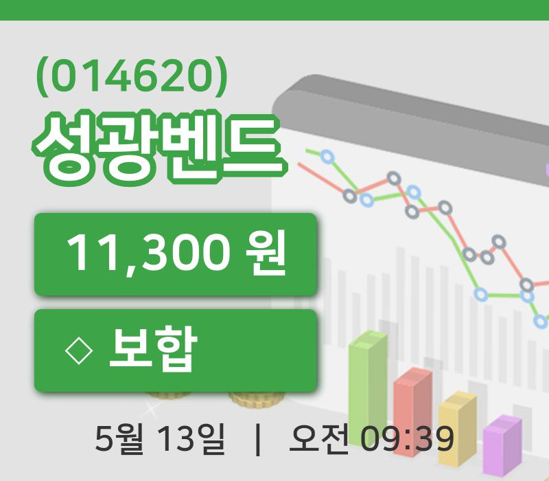 [성광벤드주가] 13일 이시각 현재  11,300원