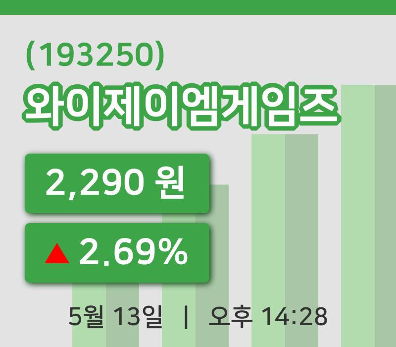 [와이제이엠게임즈주가] 13일 이시각 현재  2,290원