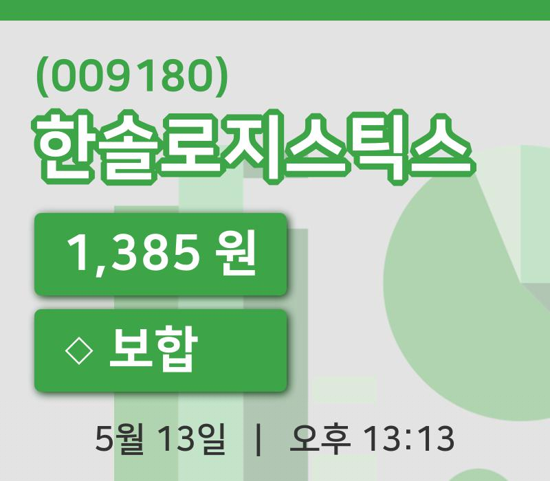 [한솔로지스틱스주가] 13일 이시각 현재  1,385원