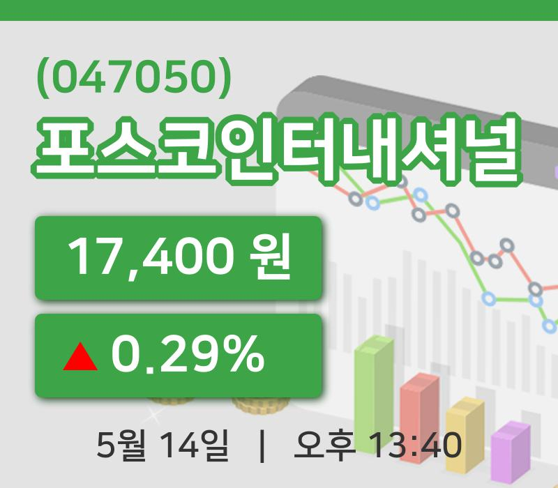 [포스코인터내셔널주가] 14일 이시각 현재  17,400원