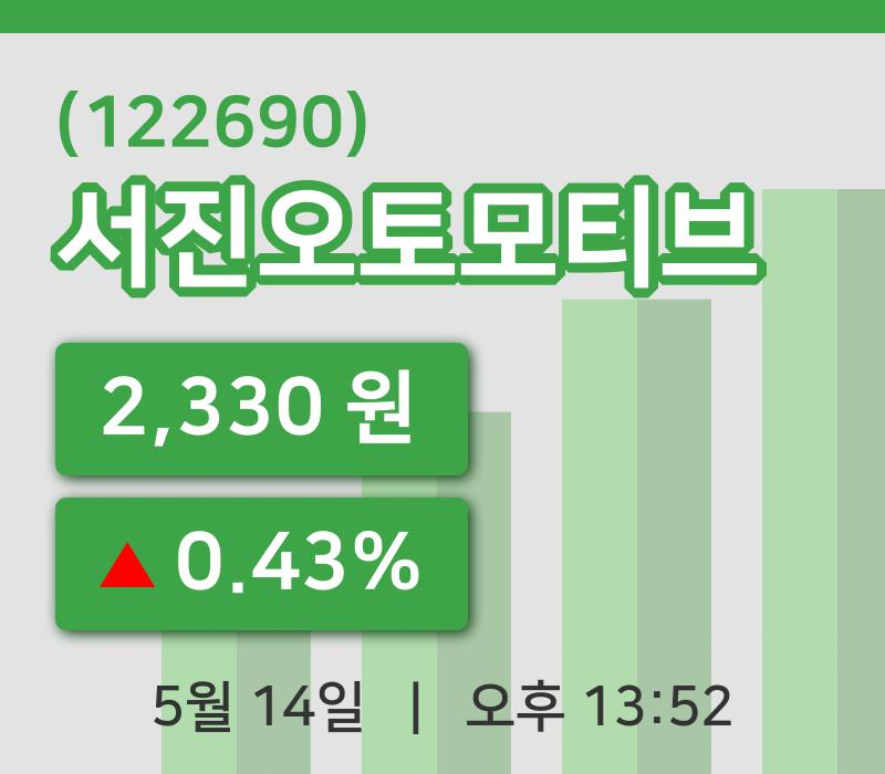 [서진오토모티브주가] 14일 13시 52분 현재 2,330원