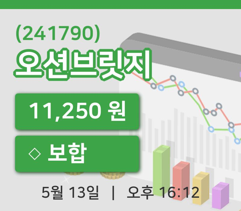 [오션브릿지주가] 16시 12분 현재 11,250원