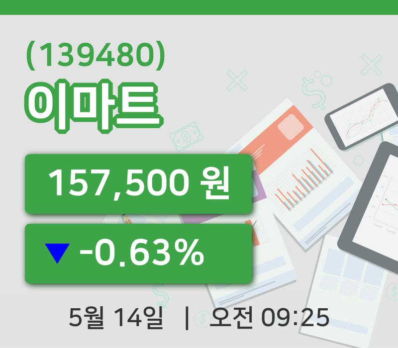 [이마트주가] 14일 이시각 현재  157,500원