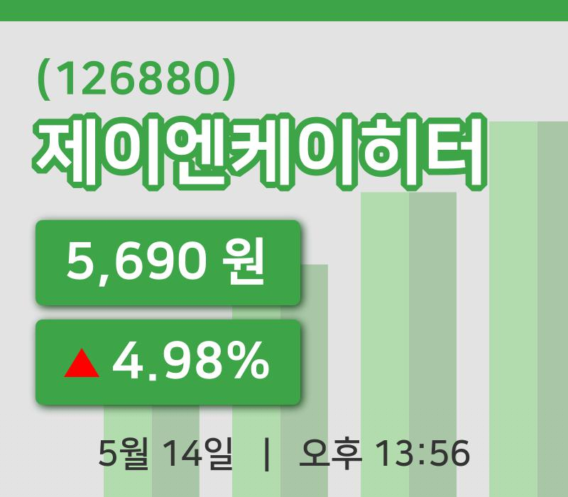[제이엔케이히터주가] 13시 56분 현재 5,690원