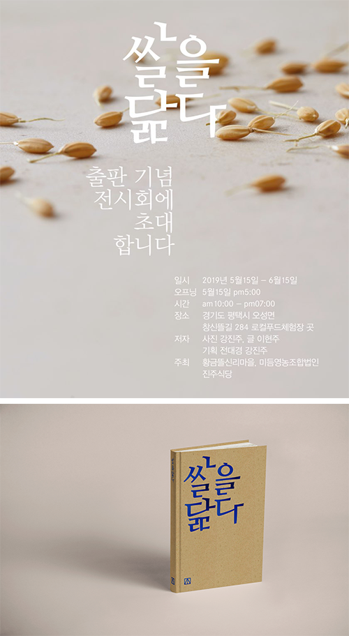 아티스트 브랜드 '진주식당', 오는 15일 평택서 '쌀을 닮다' 출판기념회 개최