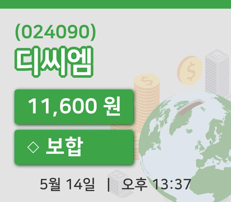 [디씨엠주가] 13시 37분 현재 11,600원
