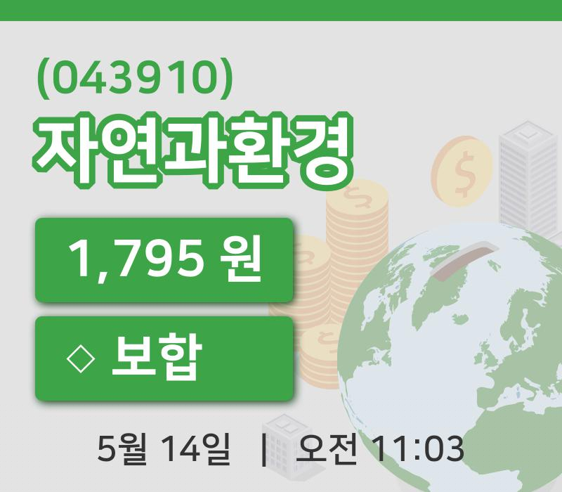 [자연과환경주가] 14일 이시각 현재  1,795원