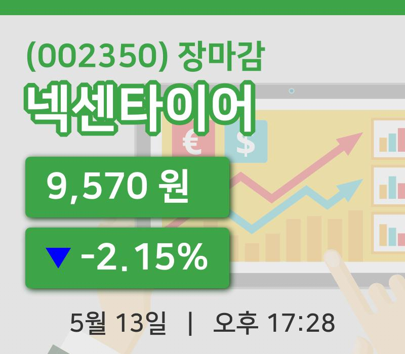 마감증시보고넥센타이어 13일 9,570원 장 마쳐그래프통계 및 분석