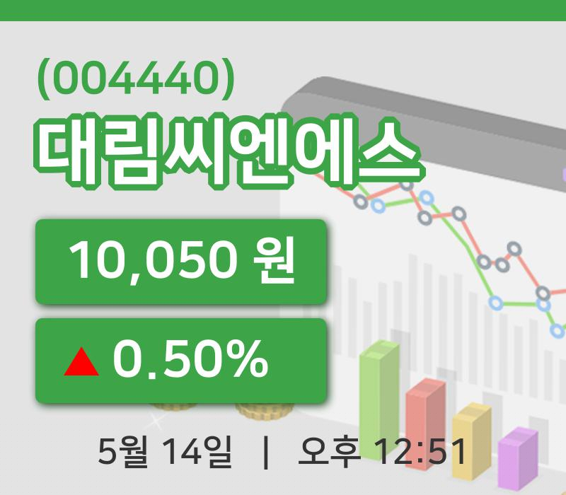 [대림씨엔에스주가] 14일 이시각 현재  10,050원