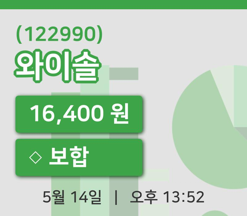 [와이솔주가] 13시 52분 현재 16,400원