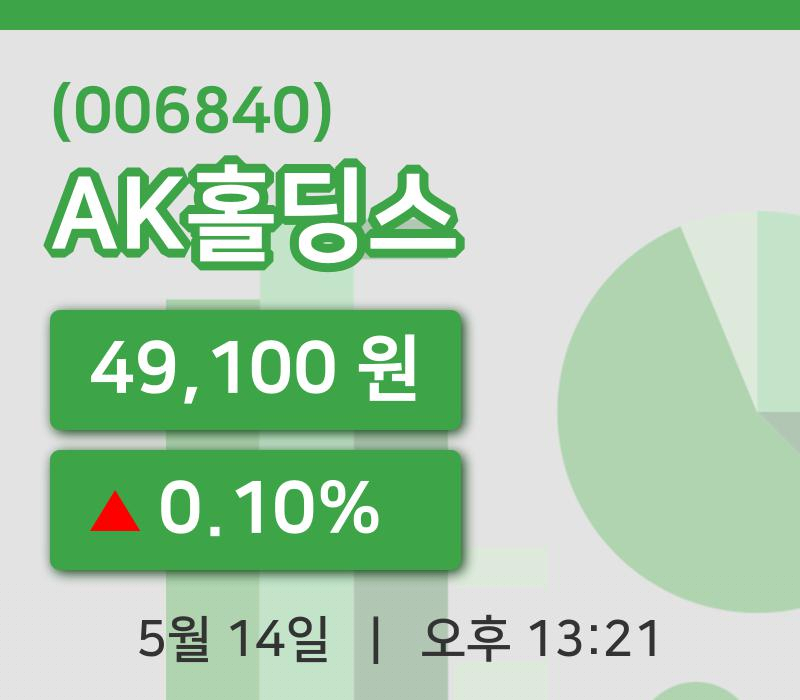 [AK홀딩스주가] 14일 이시각 현재  49,100원