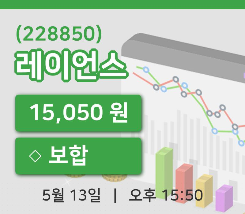 [레이언스주가] 15시 50분 현재 15,050원