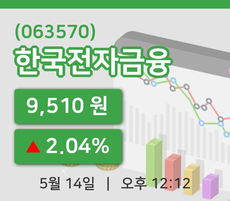 [한국전자금융주가] 14일 12시 12분 현재 9,510원