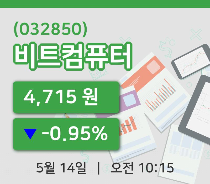 [비트컴퓨터주가] 14일 이시각 현재  4,715원