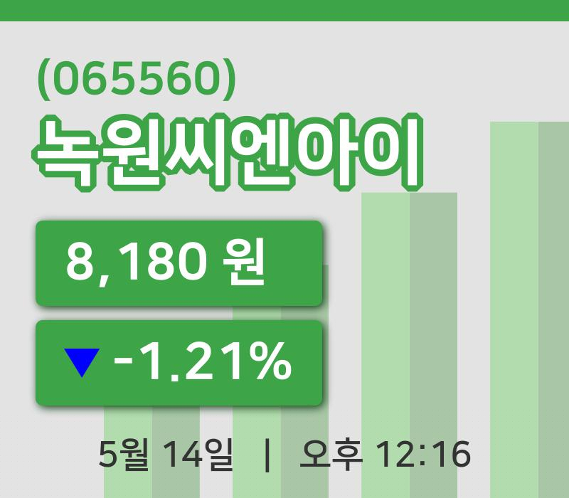 [녹원씨엔아이주가] 14일 이시각 현재  8,180원