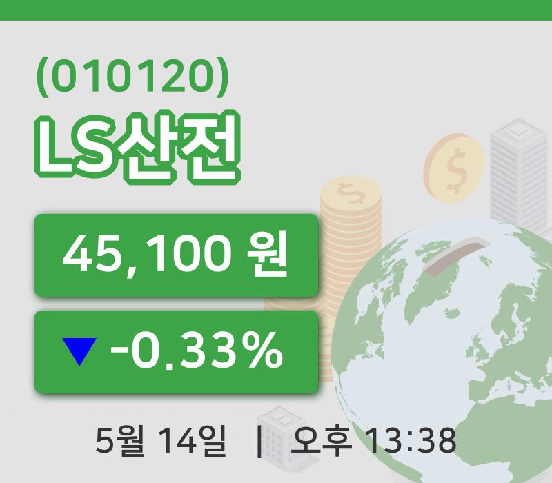 [LS산전주가] 13시 38분 현재 45,100원