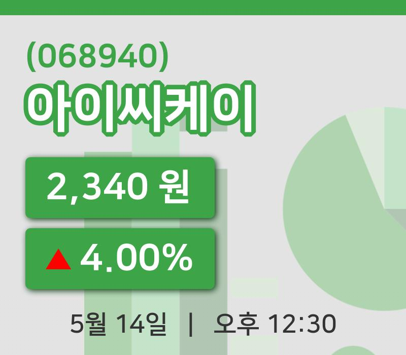 [아이씨케이주가] 14일 12시 30분 현재 2,340원