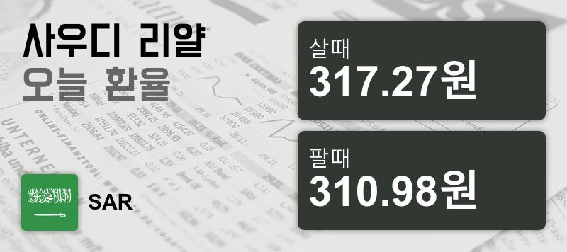 13일 사우디 환율 리얄 살때 317.27원, 팔때 310.98원 ▲0.19%상승