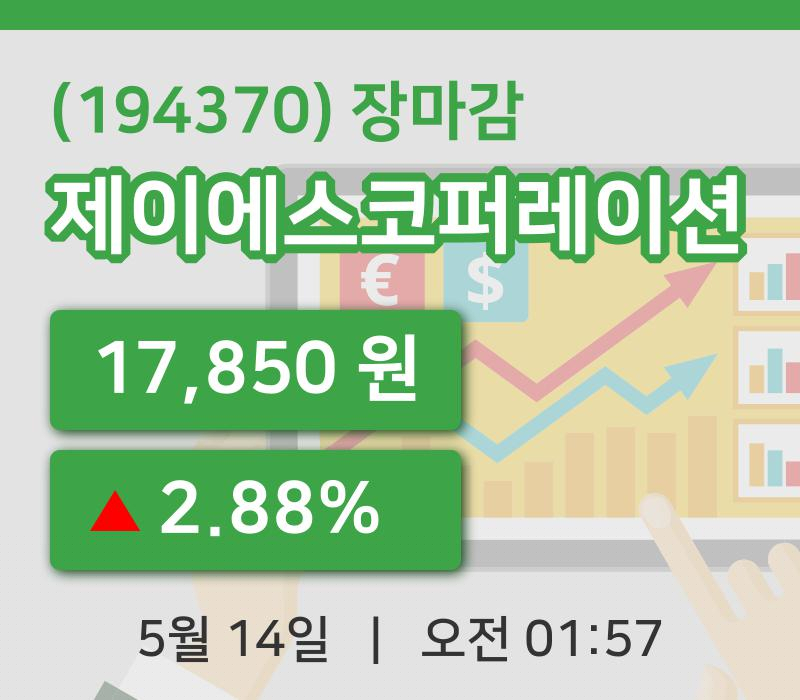 국내증시마감제이에스코퍼레이션 14일 17,850원 장종료그래프종합복습
