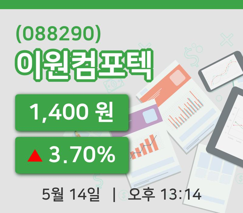 [이원컴포텍주가] 13시 14분 현재 1,400원