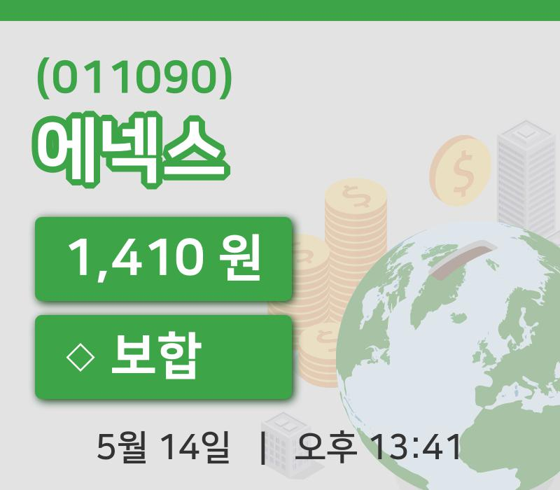 [에넥스주가] 14일 이시각 현재  1,410원