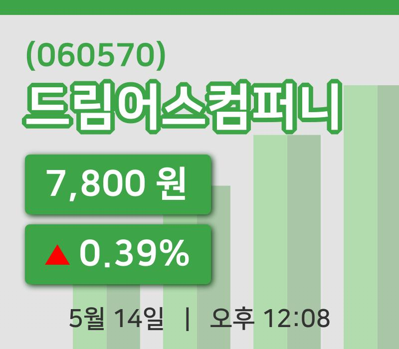 [드림어스컴퍼니주가] 14일 이시각 현재  7,800원