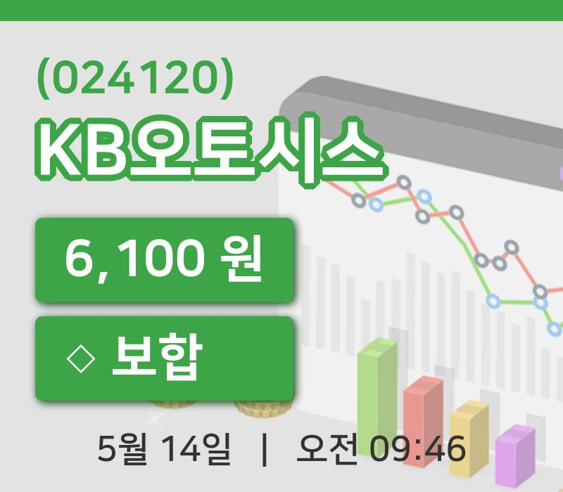 [KB오토시스주가] 14일 이시각 현재  6,100원