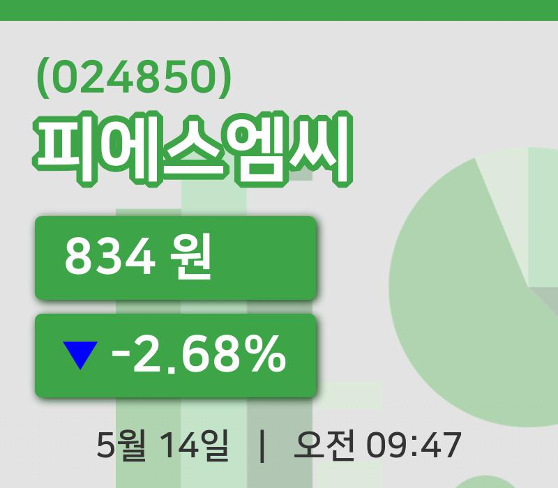 [피에스엠씨주가] 14일 이시각 현재  834원