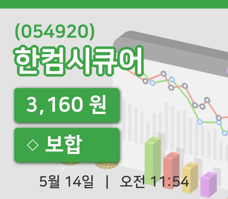 [한컴시큐어주가] 14일 이시각 현재  3,160원