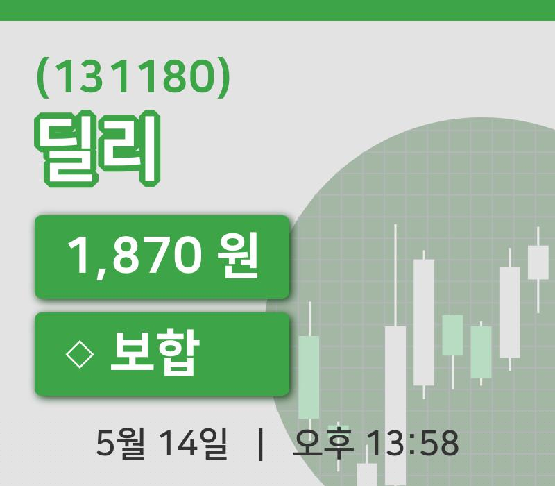 [딜리주가] 14일 13시 58분 현재 1,870원