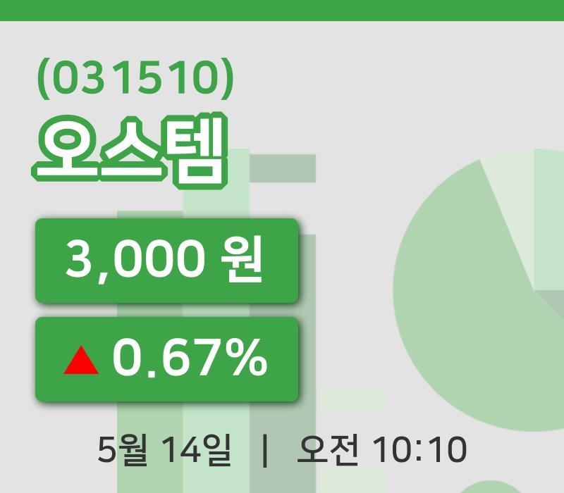 [오스템주가] 14일 이시각 현재  3,000원