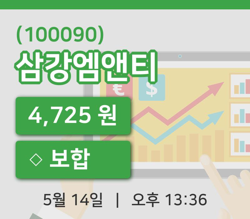 [삼강엠앤티주가] 13시 36분 현재 4,725원
